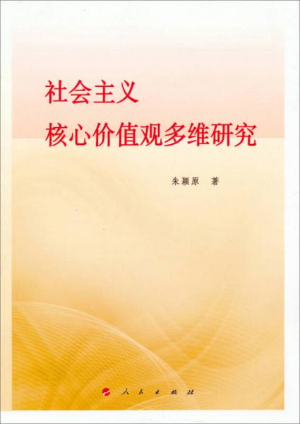 社會主義核心價值觀多維研究