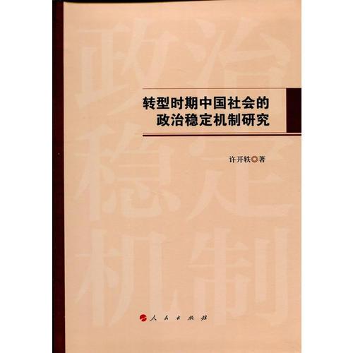 轉(zhuǎn)型時(shí)期中國(guó)社會(huì)的政治穩(wěn)定機(jī)制研究