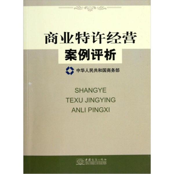 商業(yè)特許經(jīng)營(yíng)案例評(píng)析