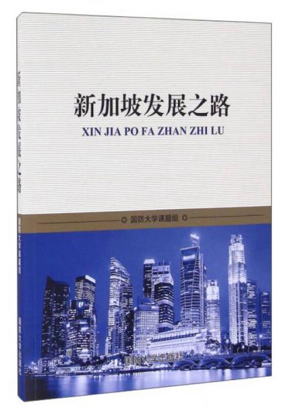 新加坡發(fā)展之路