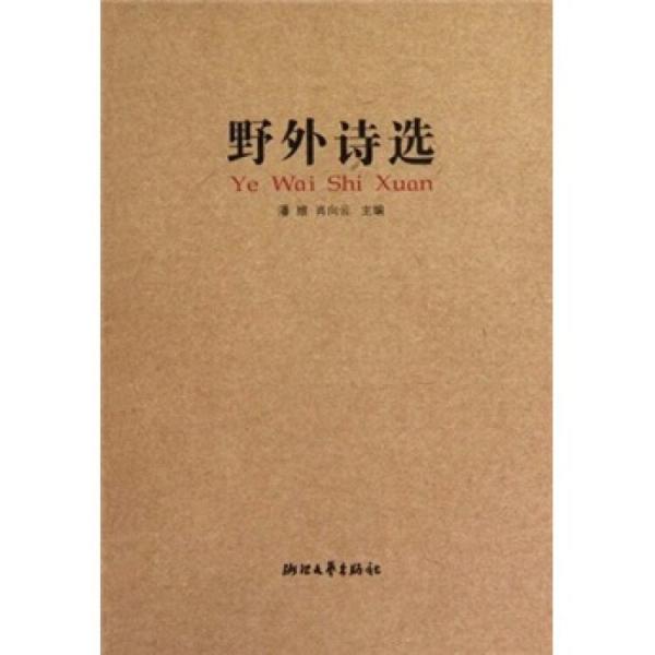 野外詩(shī)選