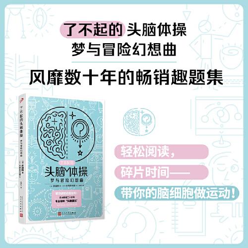了不起的頭腦體操：夢與冒險幻想曲（風靡日本20年的腦力訓(xùn)練趣題集，掀起你的頭腦風暴?。? onerror=