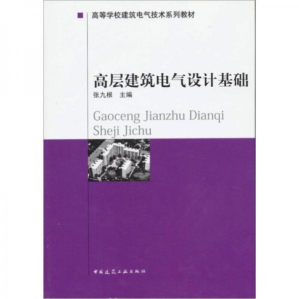 高層建筑電氣設(shè)計基礎(chǔ)