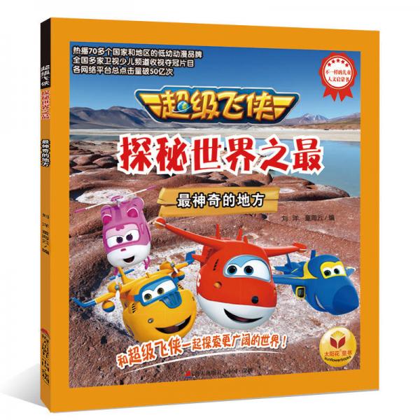 超级飞侠探秘世界之最：最著名的地方+最神奇的地方+最寒冷的地方+最可怕的地方+最繁忙的地方（套装共5册）