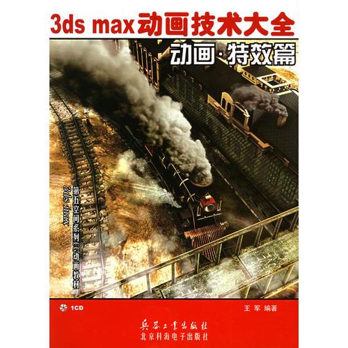 3ds max动画技术大全：动画·特效篇