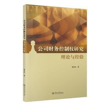 公司財務控制權研究(理論與經驗)