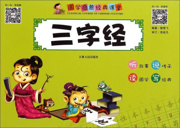 国学启蒙经典课堂：三字经
