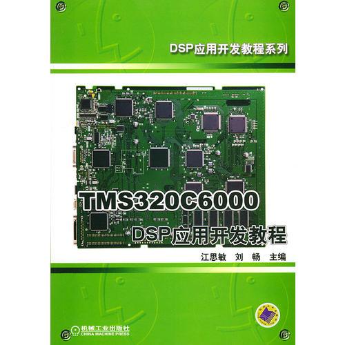 TMS320C6000 DSP應(yīng)用開(kāi)發(fā)教程——DSP應(yīng)用開(kāi)發(fā)教程系列