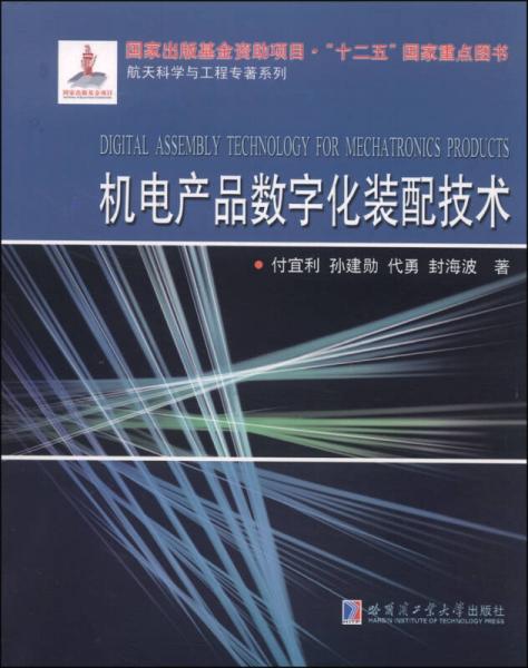 航天科学与工程专著系列：机电产品数字化装配技术