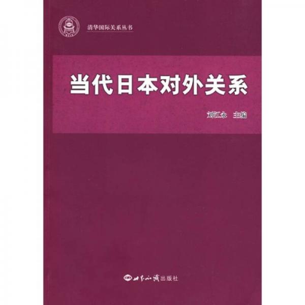 當代日本對外關系