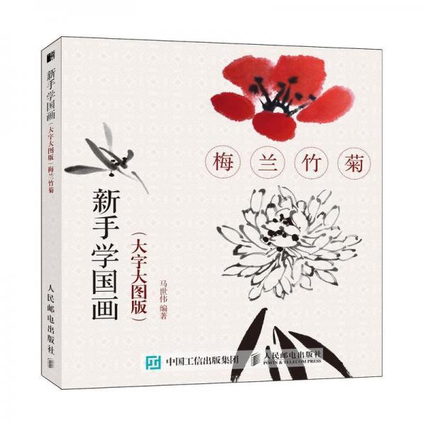 梅蘭竹菊(大字大圖版)新手學(xué)國畫 