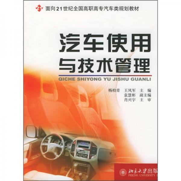 汽车使用与技术管理/面向21世纪全面高职高专汽车类规划教材