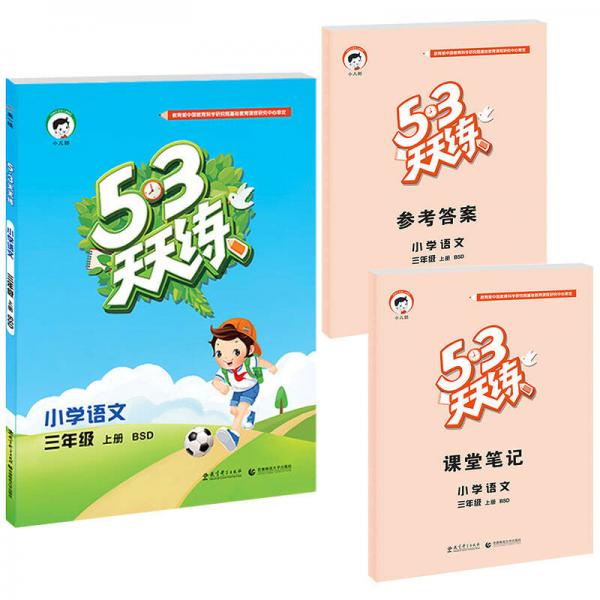 2016年5·3天天练 小学语文 三年级上册 BSD（北师大版）