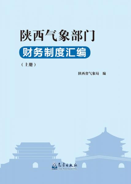 陜西氣象部門財務制度匯編
