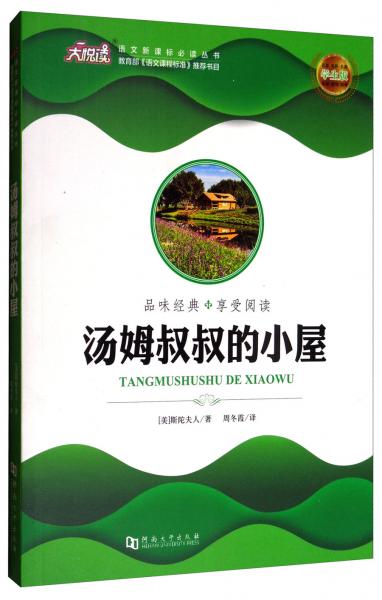 大悅讀·語文叢書：湯姆叔叔的小屋