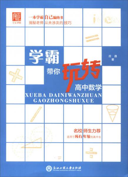 學霸帶你玩轉(zhuǎn)高中數(shù)學