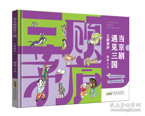 當(dāng)京劇遇見(jiàn)三國(guó)·三顧茅廬 中國(guó)傳統(tǒng)戲曲與經(jīng)典的結(jié)合戲里與戲外的交融弘揚(yáng)京劇文化