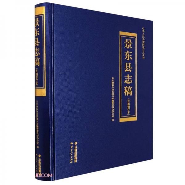 景東縣志稿(附光盤民國(guó)修訂本)(精)/中華人民共和國(guó)地方志叢書