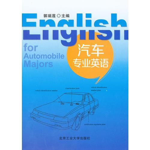 汽車專業(yè)英語