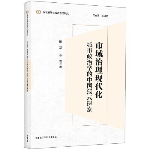 市域治理现代化:城市政治学的中国范式探索