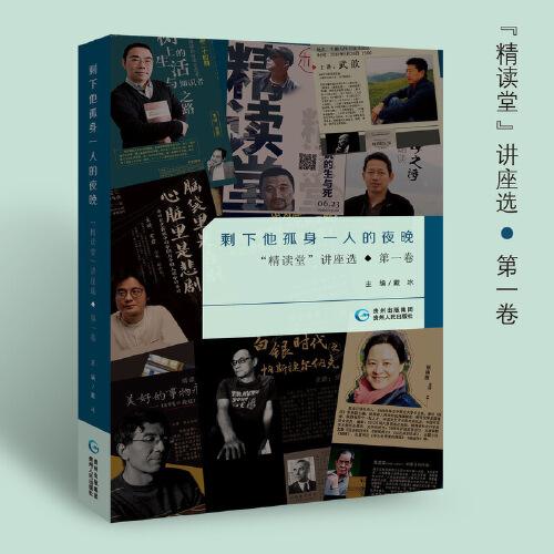 剩下他孤身一人的夜晚：“精讀堂”講座:（第一卷）