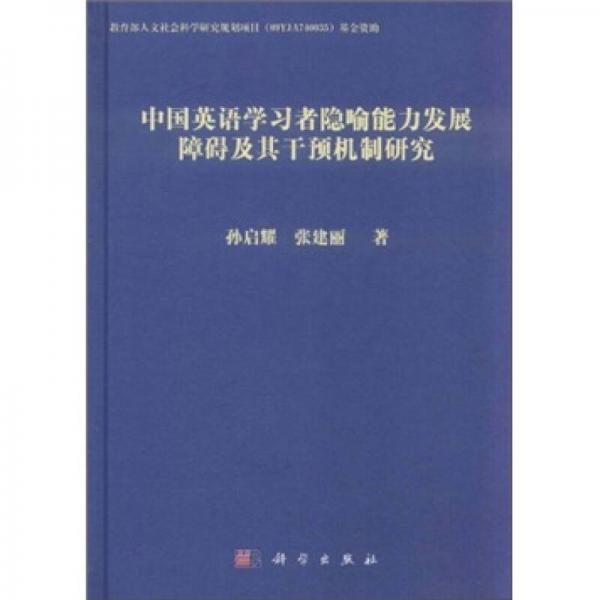 中國英語學習者隱喻能力發(fā)展障礙及其干預機制研究