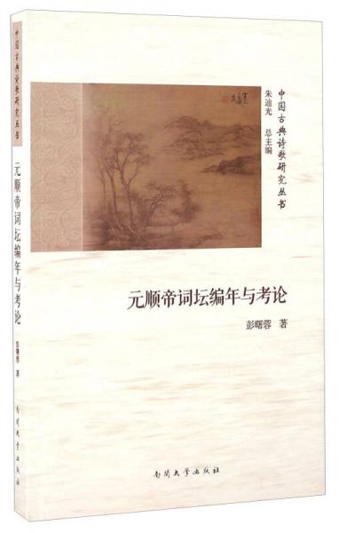 元順帝詞壇編年與考論/中國古典詩歌研究叢書