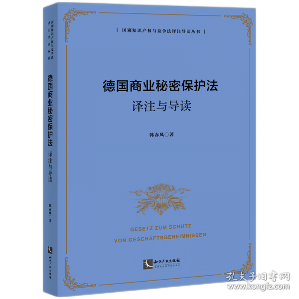 德國商業(yè)秘密保護(hù)法譯注與導(dǎo)讀