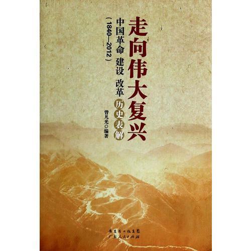 走向偉大復(fù)興：中國革命  建設(shè)  改革歷史表解（1840-2012）