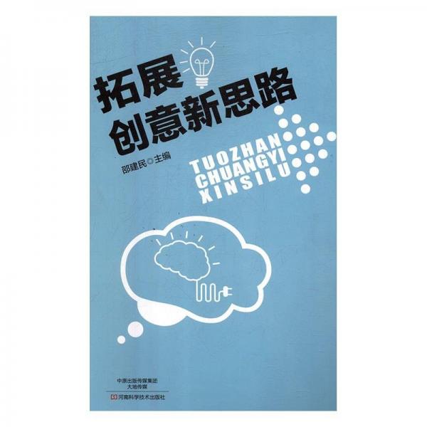 拓展創(chuàng)意新思路