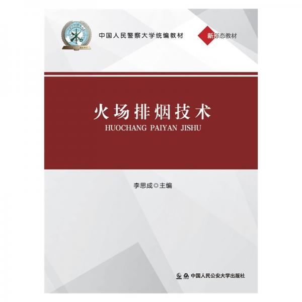 火場排煙技術（中國人民警察大學統(tǒng)編教材）