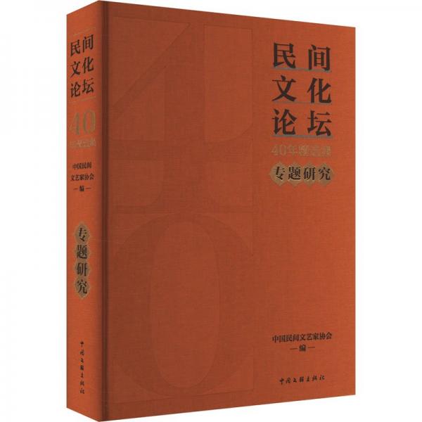 《民間文化論壇》40年集·專題研究