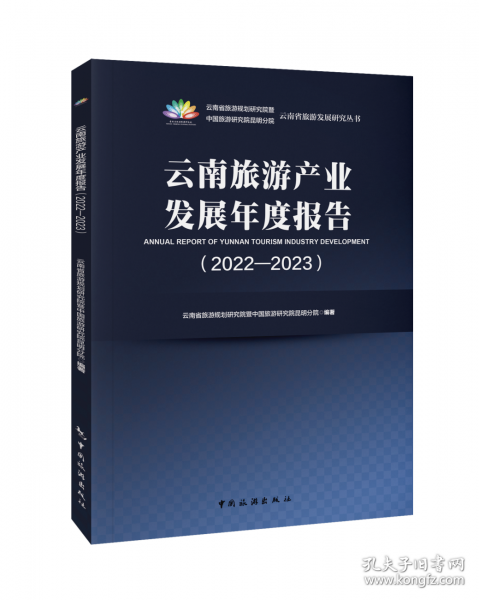 云南旅游產(chǎn)業(yè)發(fā)展年度報(bào)告