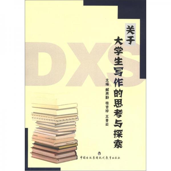關(guān)于大學(xué)生寫作的思考與探索