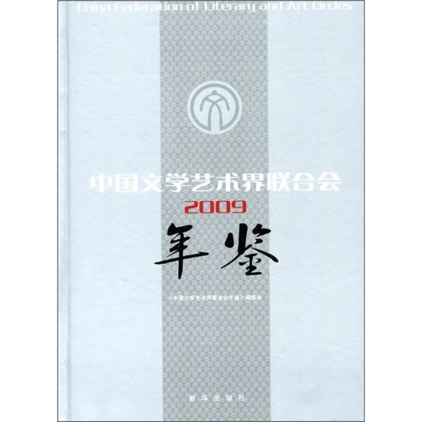 中國文學藝術(shù)界聯(lián)合會年鑒.2009