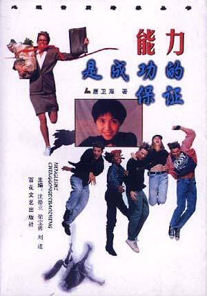 能力是成功的保證