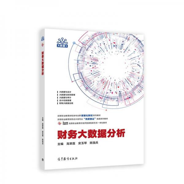 財(cái)務(wù)大數(shù)據(jù)分析