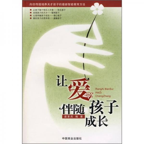 讓愛伴隨孩子成長(zhǎng)