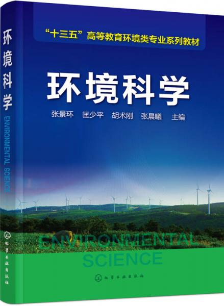 環(huán)境科學(xué)(張景環(huán))