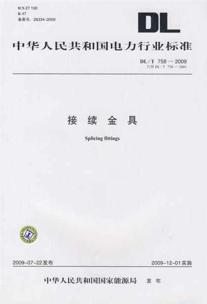 DLT 758-2009 接續(xù)金具 