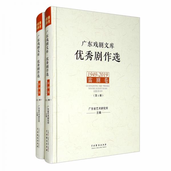 广东戏剧文库· 优秀剧作选·雷剧卷（1949-2019）（全2册）