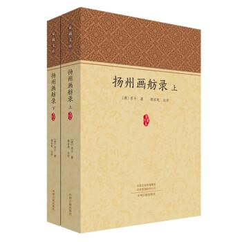 揚(yáng)州畫(huà)舫錄(全2冊(cè))