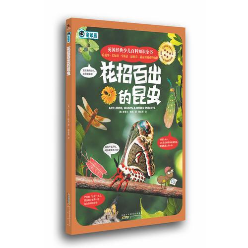 英國經(jīng)典少兒百科知識(shí)全書：花招百出的昆蟲