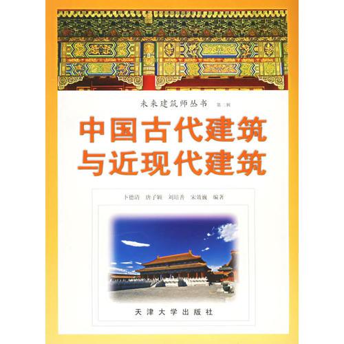 中國古代建筑與近現(xiàn)代建筑