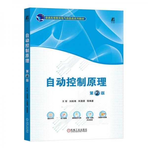 自動控制原理(第2版普通高等教育電氣信息類系列教材)