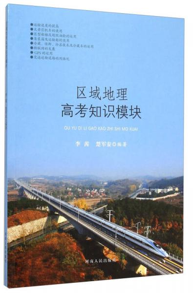 區(qū)域地理高考知識模塊