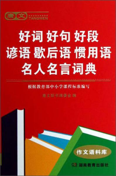 唐文好词 好句 好段 谚语 歇后语 惯用语 名人名言词典