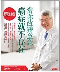 當(dāng)你改變意念，癌癥就不存在 : 