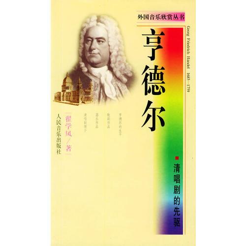 清唱?jiǎng)〉南闰?qū)·亨德爾——外國音樂欣賞叢書