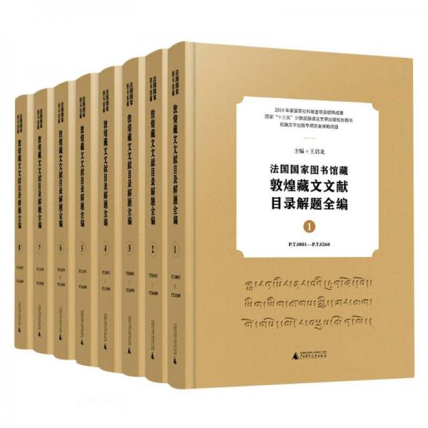 法国国家图书馆藏敦煌藏文文献目录解题全编(共8册藏文汉文)(精)